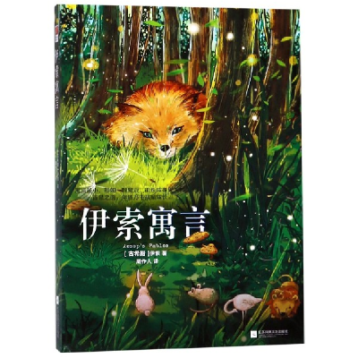 音像伊索寓言(精)(古希腊)伊索|译者:周作人
