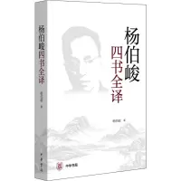 音像杨伯峻四书全译杨伯峻