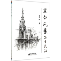 音像黑白风景写生技法陈丽娜 著