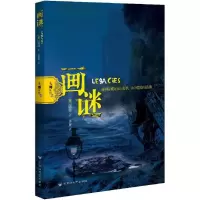 音像画谜(美)陆源(Alda Yuan) 著;卓菁 译