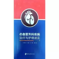 音像心血管外科疾病治疗与护理速览闫炀,王娟,师桃