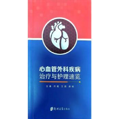 音像心血管外科疾病治疗与护理速览闫炀,王娟,师桃