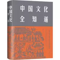 音像中国文化全知道编者:文若愚|责编:子墨