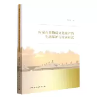 音像内蒙古非物质文化遗产的生态保护与传承研究刘春玲