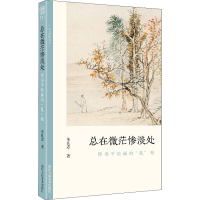 音像总在微茫惨淡处 恽寿平绘画的