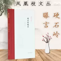 音像硬石岭曝言王小盾