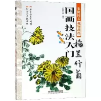 音像国画技法入门(梅兰竹菊)编者:蓝博艺站