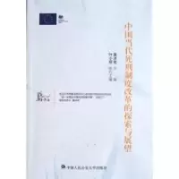 音像中国当代死刑制度改革的探索与展望莫洪宪主编