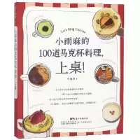 音像小雨麻的100道马克杯料理上桌小雨麻