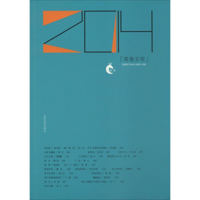 音像2014青春文学人民文学出版社编辑部 编选