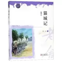 音像猫城记(插图本)/现代名家画本老舍