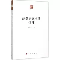 音像执著于文本的批评郭洪雷 著