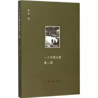 音像一个中国记者看二战萧乾 著