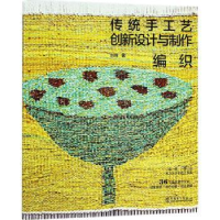 音像传统手工艺创新设计与制作-编织刘辉著
