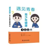 音像遇见青春:青少年健康100问朱丽萍 , 李力 , 毛红芳