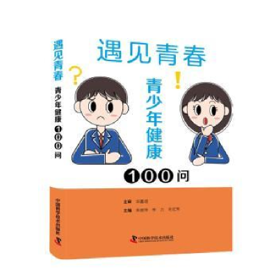 音像遇见青春:青少年健康100问朱丽萍 , 李力 , 毛红芳