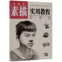 音像零基础素描实用教程(视频版)蓝博艺站