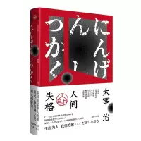 音像人间失格(精)(日)太宰治|译者:杨伟