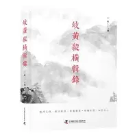 音像岐黄纵横辑录王挺