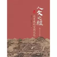 音像人文之蕴:北京城的空间记忆刘凤云,江晓成,张一弛著