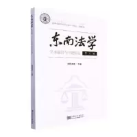 音像东南法学(第五辑)-学术前沿与专题研究欧阳本祺主编