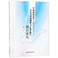 音像价值链视角下山东省科技创新与产业升级的耦合研究任燕