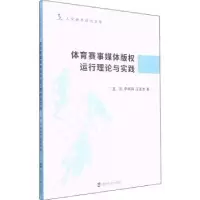 音像体育赛事媒体版权运行理论与实践王凯,李冉冉,汪逢生