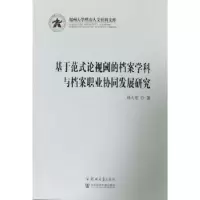 音像基于范式论视阈的档案学科与档案职业协同发展研究孙大东