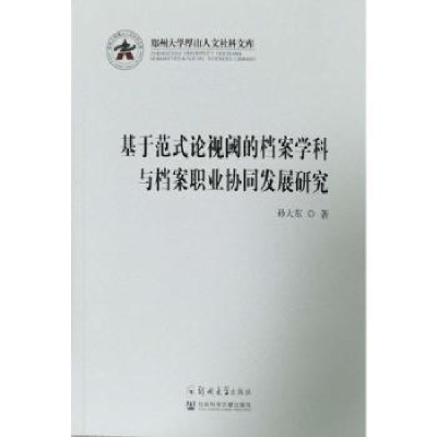 音像基于范式论视阈的档案学科与档案职业协同发展研究孙大东