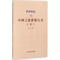 音像中国之储蓄银行史王志莘 编著