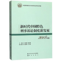 音像新时代中国特色刑事诉讼制度新发展卞建林