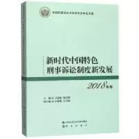 音像新时代中国特色刑事诉讼制度新发展卞建林