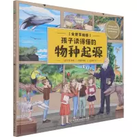 音像孩子读得懂的物种起源(全景手绘版)李超 编 王庆松 绘