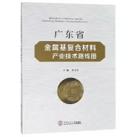 音像广东省金属基复合材料产业技术路线图编者:郑开宏