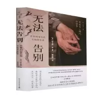 音像无法告别:日本的与临终哲学(日)村上阳一郎著