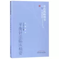 音像平衡针法临床精要/医书选粹编者:王文远