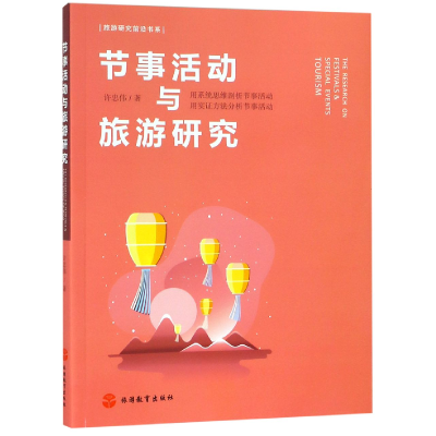 音像节事活动与旅游研究/旅游研究前沿书系许忠伟