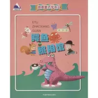音像鳄鱼照相馆淼海 著;宋晓彤,马龙玮 绘
