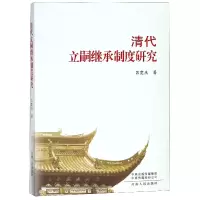音像清代立嗣继承制度研究吕宽庆