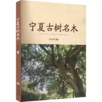 音像宁夏古树名木魏耀锋 主编