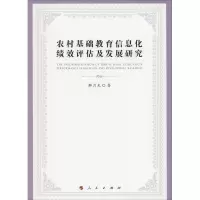音像农村基础教育信息化绩效评估及发展研究解月光 著