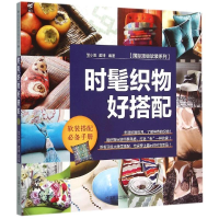 音像时髦织物好搭配/顶软装系列范小胜