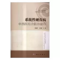 音像系统硬皮病中西医结合防治前沿李继安,王洪彬主编