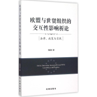 音像欧盟与世贸组织的交互影响析论程保志 著