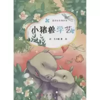 音像小猪兽学艺王小娟 著