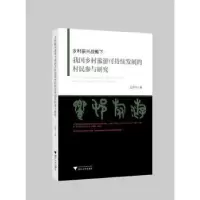 音像乡村振兴战略下我国乡村旅游可持续发展的村民参与研究王婉飞