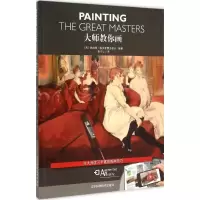 音像大师教你画(西班牙)帕拉蒙·帕多崔博出版社 编著;常文心 译