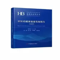 音像医健康旅游发展报告(2022)侯胜田