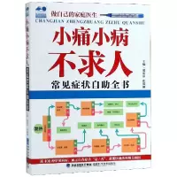 音像小痛小病不求人(常见症状自全书)编者:郑爱萍//张郁澜