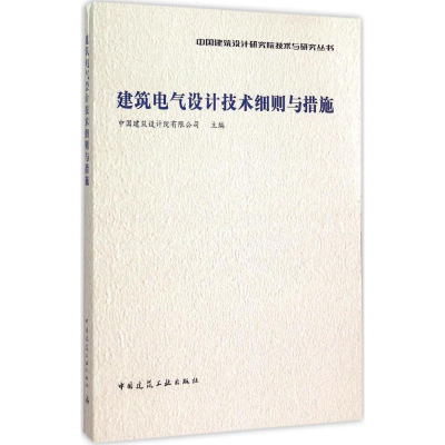 音像建筑电气设计技术细则与措施中国建筑设计院有限公司 主编